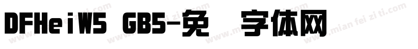 DFHeiW5 GB5字体转换